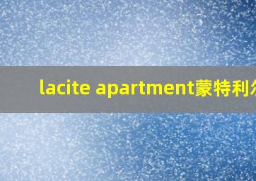 lacite apartment蒙特利尔